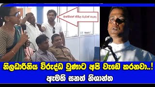 Sanath Nishantha says Kdolana Issue -  නිලධාරිනිය විරුද්ධ වුණාට අපි වැඩේ කරනවා..!