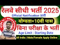 रेलवे सीधी भर्ती 2025 | Railway New Vacancy 2025 | Railway Recruitment 2025 | railway 10th pass job