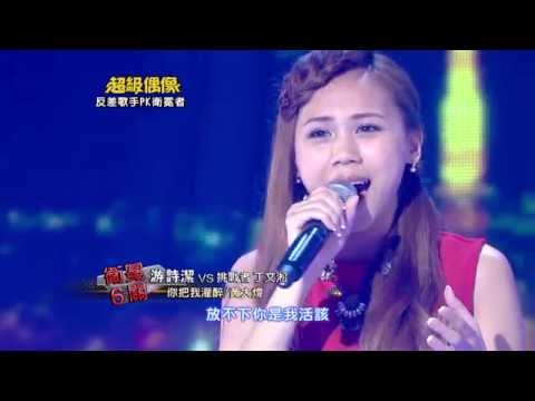 全新超偶 游詩潔 - 你把我灌醉