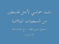 تضامنا مع غزه تسجيل صوتي قديم نشيد حماسي بصوت محمد عبده 