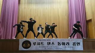 서창고등학교 댄스동아리 루시드 방탄소년단(BTS)  fake love dance cover