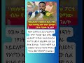 #etvnews #abelbirhanu #ethiopia #ebs #shorts #maledanews #breakingnews