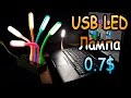 Гибкая USB лампа
