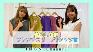 【INGNI(イング)公式】着回し抜群‼️♪フレンチスリーブTシャツ