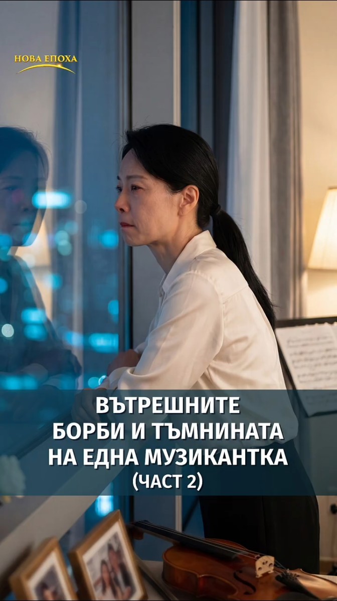 Вътрешните борби и тъмнината на една музикантка (част 2)