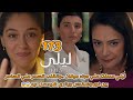 ليلى مدبلج الحلقة 173 ليلي حصلت علي دواء جيفان وانقلب السحر علي الساحر بين نور وهاندان وياتري هي ليلى مدبلج الحلقة 173 ليلي حصلت علي دواء جيفان وانقلب السحر علي الساحر بين نور وهاندان وياتري هي