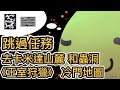 仙境傳說 冷知識#35 跳過任務 去卡米達山麓 和蟲洞 《王室狩獵》 冷門地圖