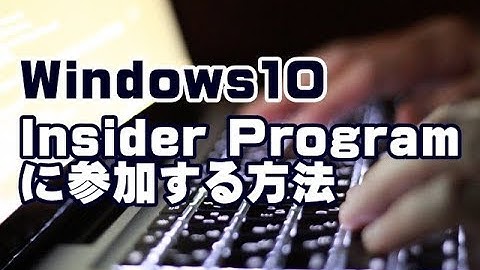 Windows10 Insider Programに参加する方法