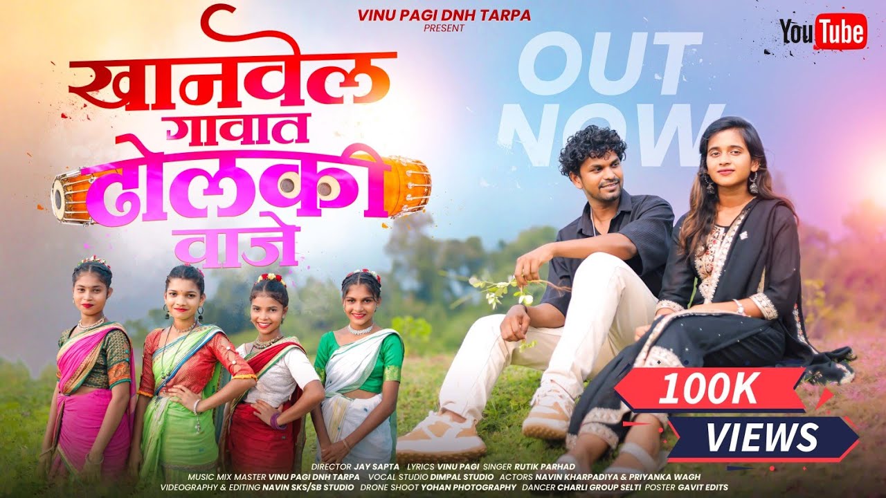 खानवेल गावत ढोलकी वाजे / Khanvel Gawat Dholaki Vaje/ Navin Sks & Priyanka Wagh / Vinu Pagi Dnh Tarpa