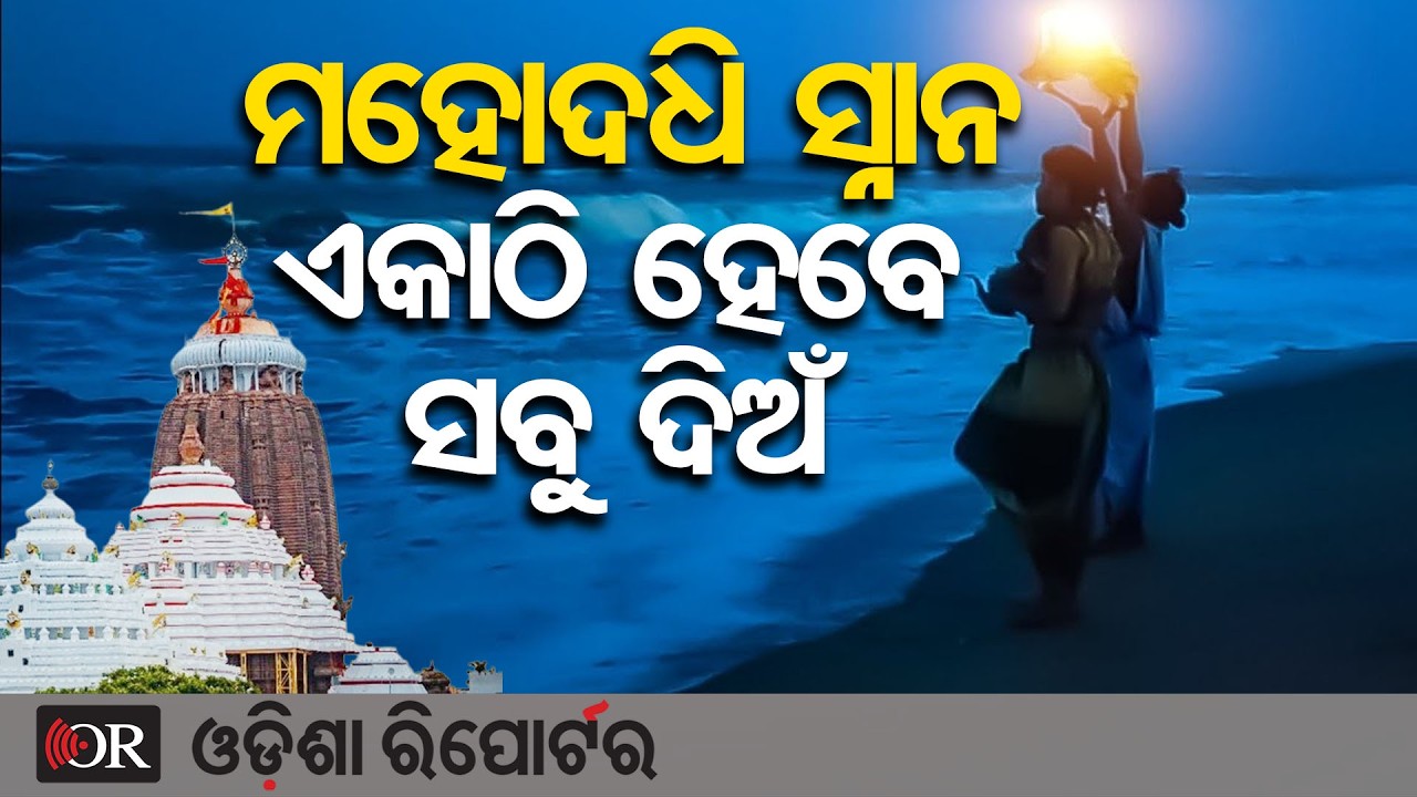 ମହୋଦଧି ସ୍ନାନ: ଏକାଠି ହେବେ ସବୁ ଦିଅଁ | Odisha Reporter