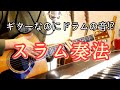 スラム奏法について語る大石昌良(2021/1/14)