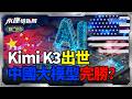 DeepSeek風暴再臨？Kimi K3撕開美國AI神話 「中美差距」也經不存在了！｜岑永康、林友銘、朱紀中《0723精華版-上集》【永康情報局】