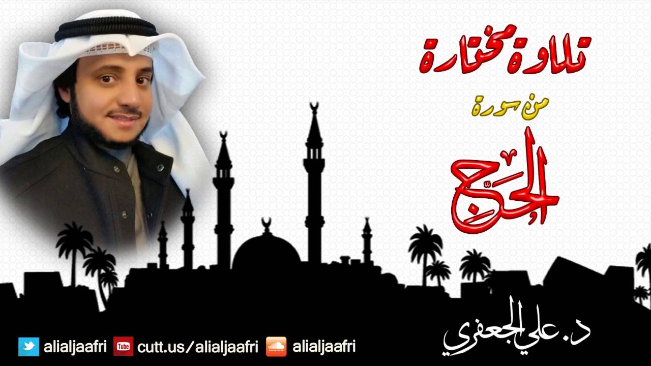 تلاوة مختارة من سورة الحج (56-الى النهاية) د. علي الجعفري العنزي