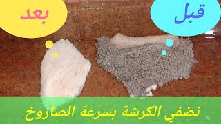 اسرع طريقه تنضفي بيها الكرشة في ثوني ?