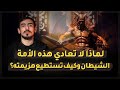 مع أسامة ما هي علاقة الشيطان في نظام الاستكبار العالمي وكيف يستطيع المؤمن هزيمة الشيطان 