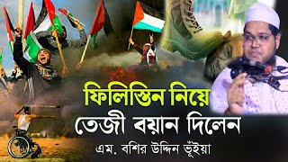 ফিলিস্তিন নিয়ে ওয়াজ | M.Basir Uddin Bhuiyan | bangla waz