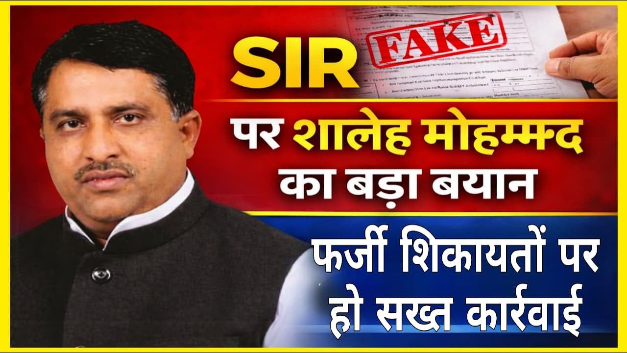 SIR विवाद: शालेह मोहम्मद बोले– फर्जी शिकायतों पर हो सख्त कार्रवाई