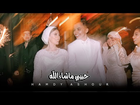 حمدي عاشور حبيبي ماشاءالله الكليب الرسمي       