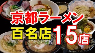 【京都グルメ】京都のラーメン百名店　全１５店舗一挙紹介！