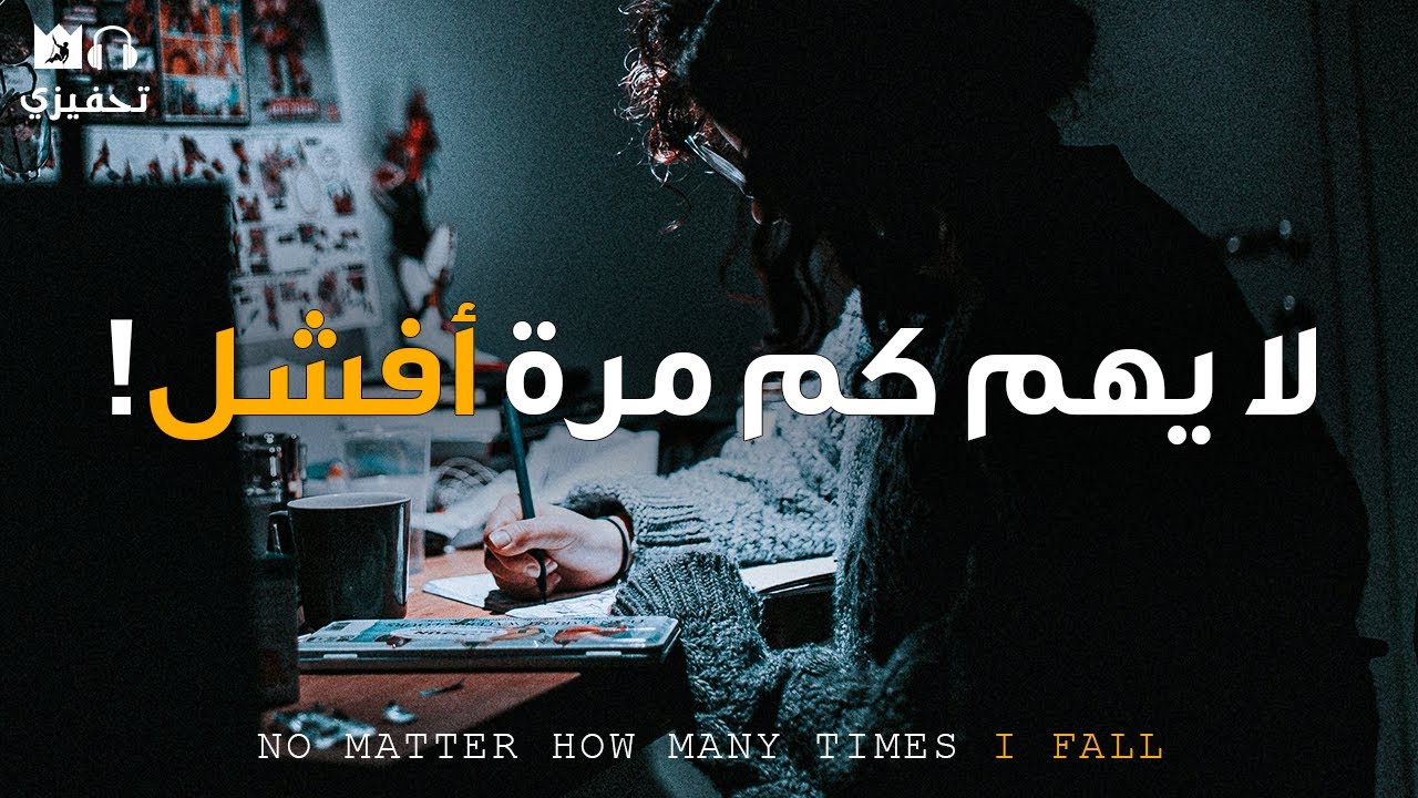 'مهما كانت عدد مرات سقوطى...سأنهض دوماً من جديد!' (أقوي فيديو تحفيزي) NO MATTER WHAT