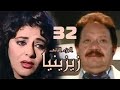 مسلسل زيزينيا الجزء الثاني يحيى الفخراني هالة صدقي الحلقة الثانية والثلاثون Zezenia 2 