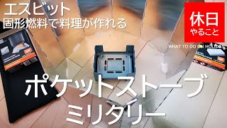 087【キャンプ】Esbit(エスビット) ポケットストーブミリタリーの使い方（使ってみた感想）