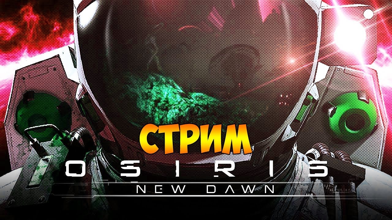 ВЫЖИВАЕМ В OSIRIS: NEW DAWN НА СТРИМЕ В КООПЕ. СТРОИМ БАЗУ