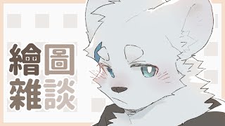【繪圖雜談_1025】【騰騰】