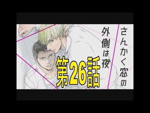 さんかく窓の外側は夜　第26話