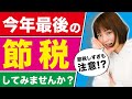 【ギリギリ！】年末でもできる節税方法３選！最後のチャンスを見逃すな！