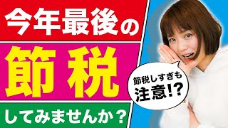 【ギリギリ！】年末でもできる節税方法３選！最後のチャンスを見逃すな！