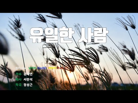 [은성반주기] 유일한사람 - 김혜연 /MR/가사