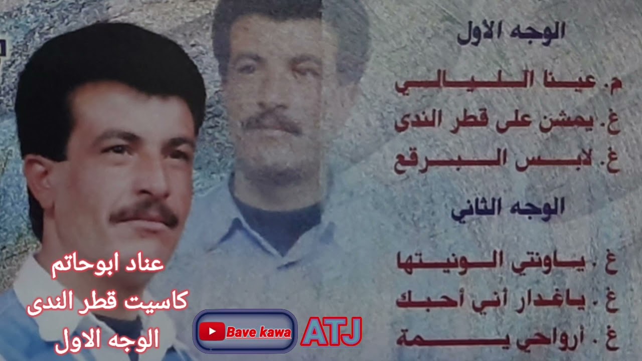 الفنان: عناد ابوحاتم - كاسيت قطر الندى: ( دادي دادي ) الوجه الاول