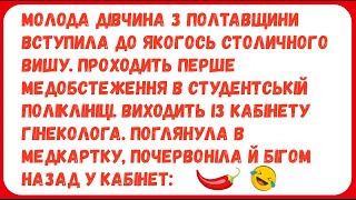 МОЛОДА ДІВЧИНА З ПОЛТАВЩИНИ ... Анекдоти з ПЕРЦЕМ, гумор по-українськи, українські анекдоти, сміх