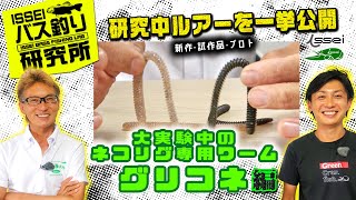 ネコリグ専用ワーム「グリコネ」色んなバージョンを大実験中【isseiバス釣り研究所】研究中ルアー一挙公開-10/10【村上晴彦・赤松健】