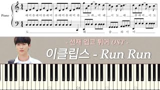 [쉬운 악보] 이클립스 - Run Run (선재 업고 튀어 OST) l 계이름 포함ㅣ다장조ㅣ피아노악보