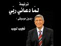 ترنيمة لما دعاني ربي بدون موسيقى المرنم نجيب لبيب 
