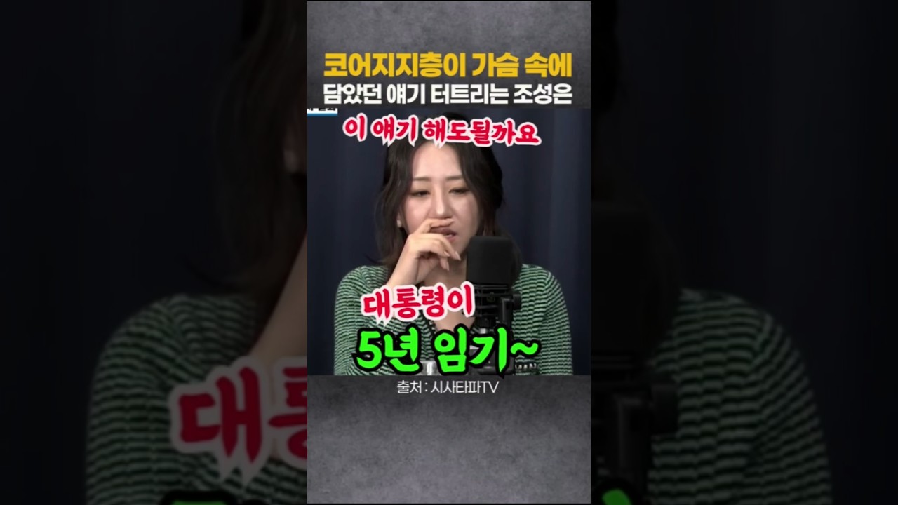 코어지지층이 가슴속에 담았던 얘기 망설이다 터트리는 조성은 #시사타파 #뉴스채널