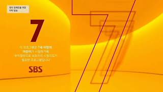 SBS 연령고지 모음(ver.2020.12.28)