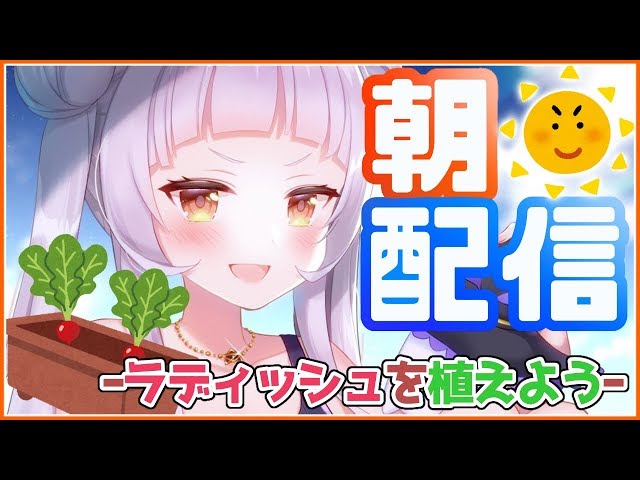 【Vtuber】頑張って起きる朝枠。野菜育てる！【ホロライブ/紫咲シオン】のサムネイル