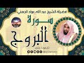 سورة البروج لفضيلة الشيخ عبد الله عواد الجهني