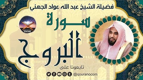 سورة البروج لفضيلة الشيخ عبد الله عواد الجهني 💖