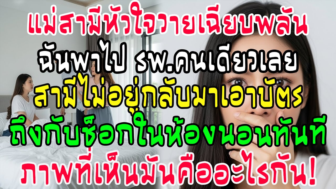 แม่สามีหัวใจวาย! กลับบ้านเอาบัตรประกัน เจอภาพช็อกในห้องนอน!