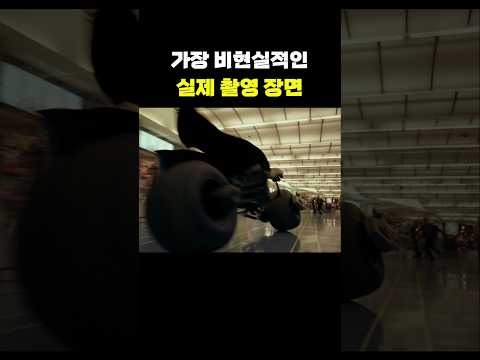 가장 비현실적인 실제 <strong>촬영</strong> 장면