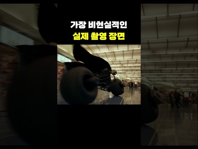 가장 비현실적인 실제 촬영 장면