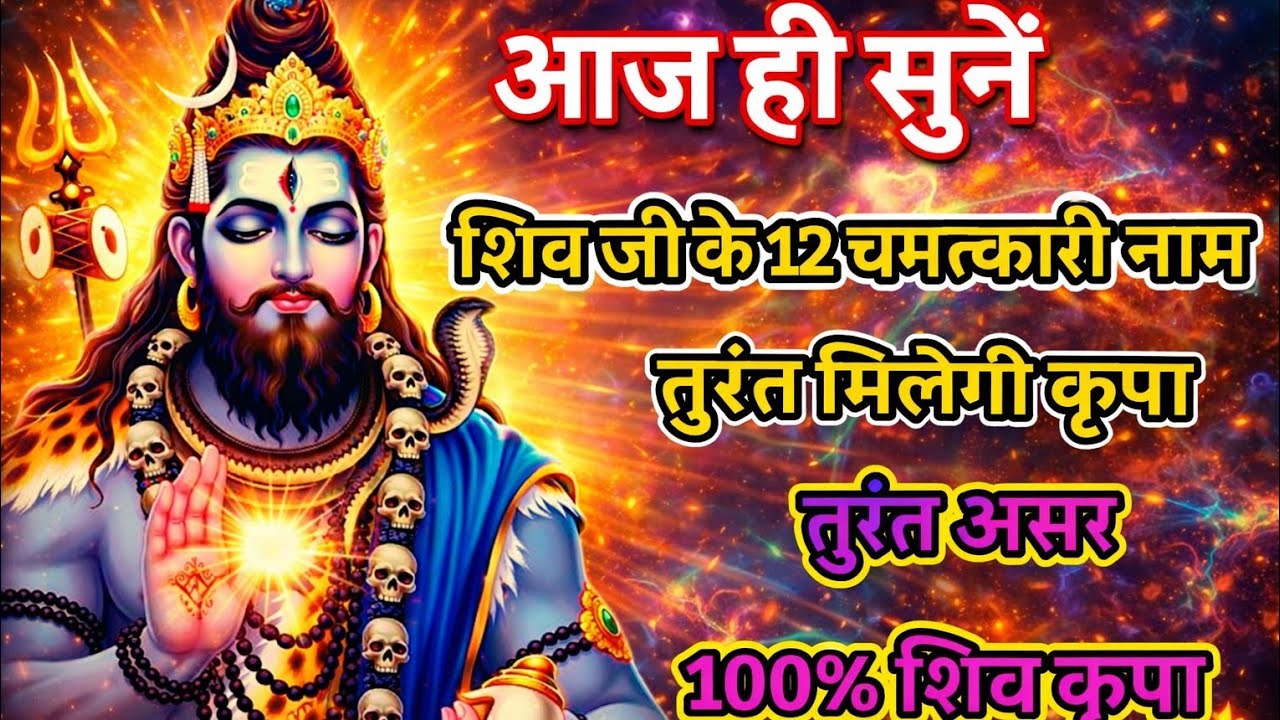  आज सुनो शिव जी के 12 नामों का चमत्कारी जाप | तुरंत मिलेगी शिव कृपा/ lord shiva mantra chanting/