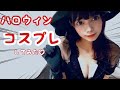 ハロウィンなのでセクシーなコスプレをしてみました！