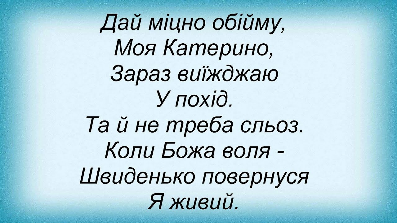 Слова песни Вопли Видоплясова - Хорунжий Дзюба - YouTube