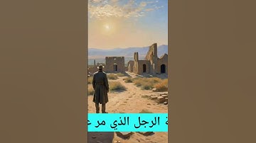أغرب قصص القرآن ! قصة مؤثرة من القرآن الكريم