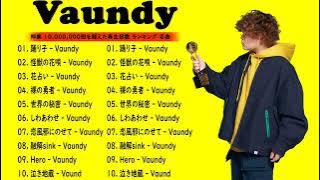 Vaundy 有名な曲　Vaundy ヒット曲　Vaundy おすすめ　Vaundy 主題歌